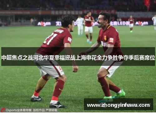中超焦点之战河北华夏幸福迎战上海申花全力争胜争夺季后赛席位